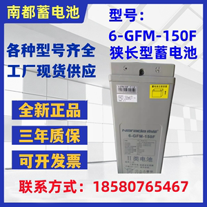 南都6-GFM-150F蓄电池12V150AH UPS/直流屏/通讯基站电力储能电源