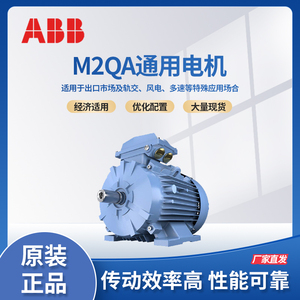 原装ABB电机M2QA112M4A 4KW4极1500转三相交流异步F级IP55 IC411