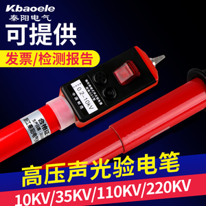 秦阳高压验电笔35/10KV声光验电器0.4kv低压测电笔电工专用试电笔