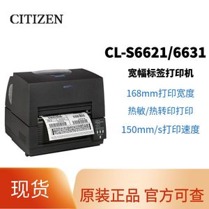 CITIZEN西铁城CL-S6621/CL-S6631高性能6寸宽幅打印机168mm宽度医疗用A5纸油漆涂料化工桶标签打印机