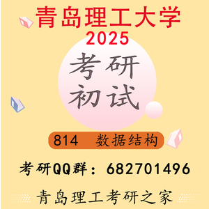 2025青岛理工大学814数据结构考研初试真题资料辅导答疑