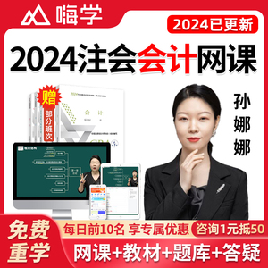 嗨学网2024注册会计师注会cpa会计网课教材视频课件网络课程真题