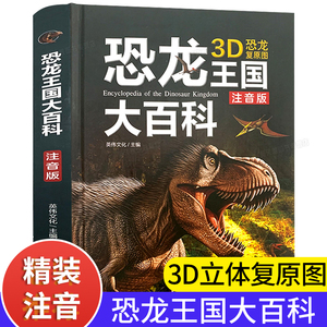 恐龙王国大百科 注音版恐龙百科全书儿童书籍适合3-4一6-12岁男孩看的图书带拼音一年级阅读课外幼儿绘本世界恐龙大全3d版立体图片