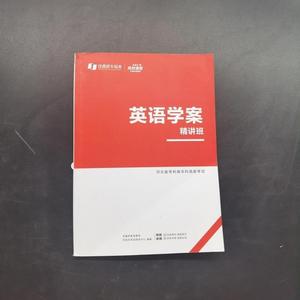 正版英语学案精讲班佳鑫诺专接本佳鑫诺专接本佳鑫诺专接本佳鑫诺