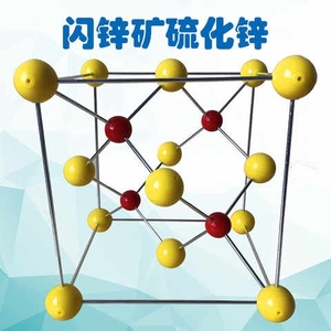 高档闪锌矿立方硫化锌晶胞模型ZnS结构JG-16教学用具厂家直销化学
