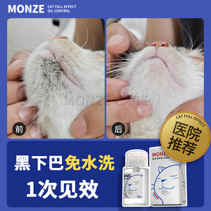 Monze毛宅去猫咪黑下巴清洁专用药祛油精华沐浴露免洗泡沫毛囊膏