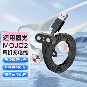 适用墨觉骨传导耳机充电线充电器MOJO2耳机磁吸快充数据线USB连接线