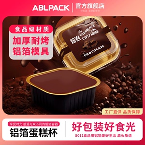 ABLPACK熔岩巧克力蛋糕提拉米苏模具半熟芝士包装盒烤布丁烤布蕾