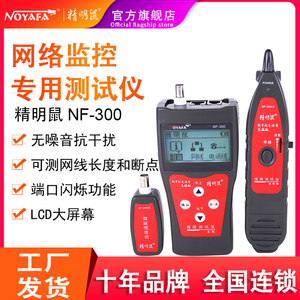 精明鼠NF-300寻线仪寻线器测线仪电话查线器网线查线仪巡线多功能