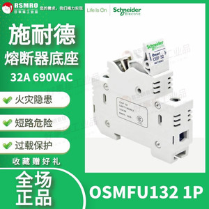 OSMFU132施耐德熔断器单极底座电流32A,电压690VAC保险丝10X38mm
