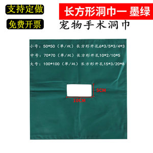 纯棉宠物手术洞巾猫狗绝育结扎孔巾铺巾盖巾器械消毒包布剖腹单