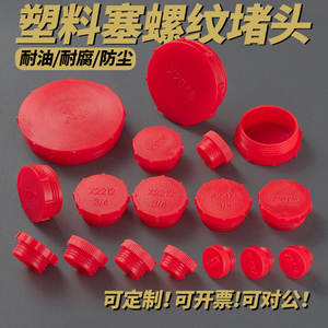 塑料孔塞外螺纹保护盖红色螺丝螺母硅胶闷头圆管防尘堵头内丝堵盖