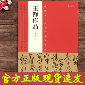 【正版全新】 王铎作品 王铎书法条幅48幅王铎行书字帖王铎草书条幅王铎草书诗卷毛笔行草书法作品王铎尺牍墨迹书法条幅 河南美术