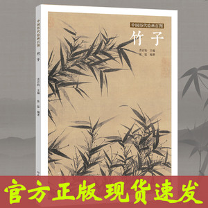 中国历代绘画百图 竹子 苏百钧主编古代名画鉴赏宋元明清代水墨国画工笔临摹吴镇倪瓒郑板桥等绘画作品竹谱欣赏画册河南美术