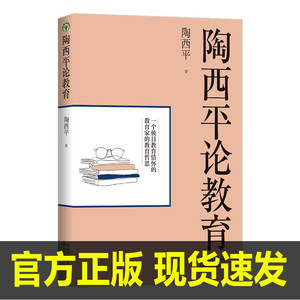 陶西平论教育 大教育书系 陶西平先生自选集 一个教育情怀的教育家的教育哲思随笔文集 长江文艺出版社