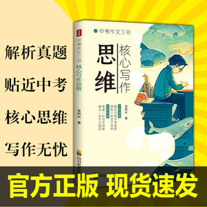 核心写作思维 中考作文三书 杨柳中考热点 解析百道中考真题提炼十种写作思维 初一二三七八九年级通用 吴积兴著 新华文轩