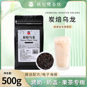 碳培乌龙茶叶奶茶店专用茶叶茶饮连锁炭烧乌龙盖烤奶奶茶原料500g