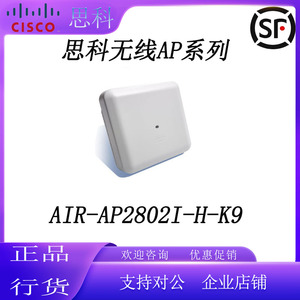 思科 无线AP AIR-AP2802/3802I/E-H/K/E/S/A/B/Q/S/C/F/R-K9全新