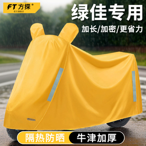 电动车防雨罩专用于绿佳乐姿/欣宇/安佳/星运/塔塔夏季防晒车衣罩