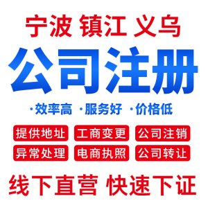 公司注册义乌宁波镇江个体户营业执照代办理注销变更转让代理记账