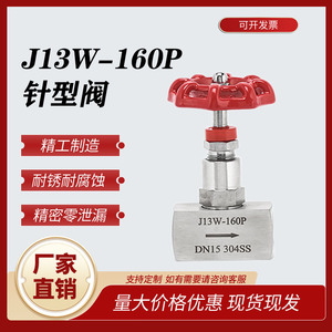 304不锈钢针型阀J13W一160P内螺纹针型阀高压截止阀压力表针型阀