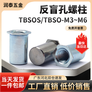 不锈钢反盲孔压铆螺柱防水螺母柱压柱反铆柱 TBSO/TBSOS-M3M4M5M6