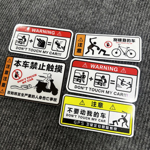 别碰我别动我别摸我警示贴创意个性划痕遮挡汽车贴纸摩托车自行车