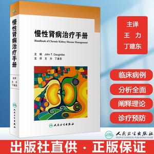 慢性肾病治疗手册 翻译版 道格达斯主编  王力 丁建东主译 肾脏病学泌尿外科 肾内科 医药卫生 人民卫生出版社 9787117196802