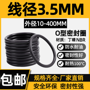 线径3.5mm*外径10-400丁晴胶O形橡胶密封圈O型圈NBR耐磨防水大全