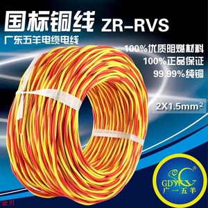 国标 RVS电源线 2*1.5平方电线 双胶线 多股软芯纯铜电线电缆