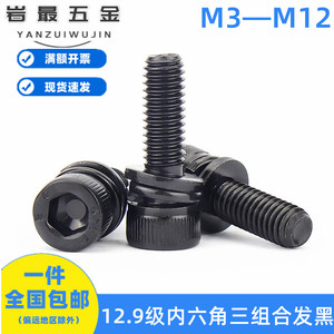 12.9级发黑圆柱头三组合内六角螺丝高强度螺钉M3M4M5M6M8M10M12