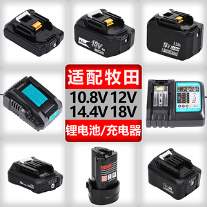 18V锂电池通用makita牧田12V10.8V14.4V电动手电钻BL1830B充电器