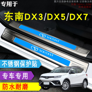 东南DX3/DX5/DX7门槛条保护贴踏板改装后备箱护板装饰配件专用品