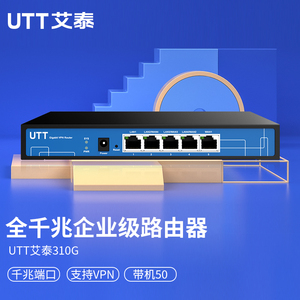 UTT艾泰310G企业千兆路由器/多WAN口带宽叠加/上网行为管理/VPN/防火墙/AC/带机50/酒店企业网络/多千兆端口