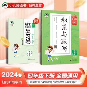 2024版小学语文积累与默写四年级下册通用版 53小学基础题4年级下册看拼音写词语汉语拼音积累背诵