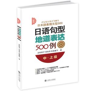 【正版书】新版日语句型地道表达500例 友松悦子、宫本淳、和