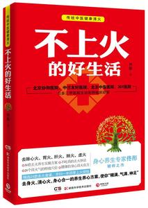 【正版】不上火的好生活-《脸要穷养身要娇养》《药房里买得到的传世名方 佟彤  作者