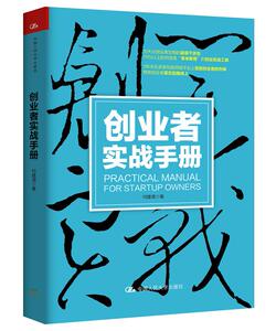 【正版】创业者实战手册-为大众创业者定制的干货包 何建湘