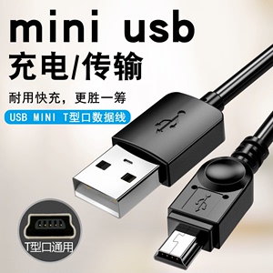 mini usb数据线小迷你T型口mp3/4充电线器V3三星移动硬盘5pin老式收音机佳能单反相机老年机行车记录仪通用