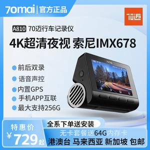 70迈4K超高清A810智能行车记录仪超清夜视前后双录24小时停车监控