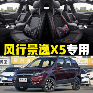 东风风行景逸X5/2013/2014/2015/年款汽车坐垫全包围四季通用座套