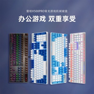 雷柏V500Pro机械键盘有线游戏办公104键电竞背光RGB