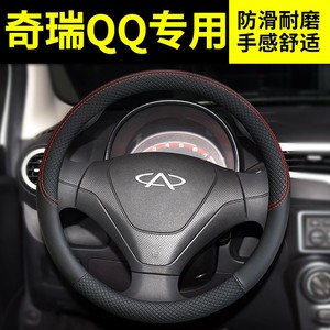 奇瑞QQ/QQ3/QQ308新风云2改装饰QQ6内饰汽车配件QQme把套方向盘套