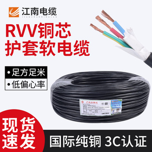 江南电缆RVV电源护套线2 3 4 5芯*0.5 1.0 2.5纯无氧铜芯软电缆线