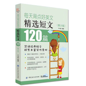 正版 每天背点好英文 精选短文120篇 青少版 英语阅读书籍 双语阅读 双语读物 小故事大道理大学 小学生英语 初中生每天学点好英文