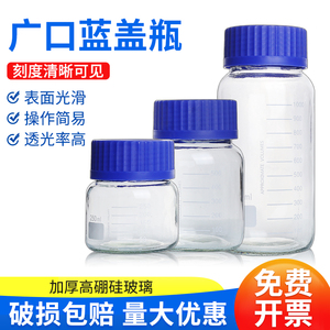 透明大口蓝盖广口试剂瓶实验室丝口瓶螺口玻璃带刻度样品瓶250ml/500ml/1000ml