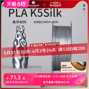 【618狂欢抢购】kexcelled PLA K5Silk3D打印机耗材丝绸质感材料1.75mm1KG