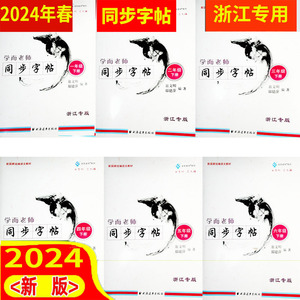 任选 浙江专版 2024年春 学而老师语文同步字帖一二三四五六年级上册下册 统编版新教材配套 小学教材教辅小学课本同步练字帖部编