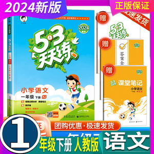 部编人教版 2024年春 曲一线53五三天天练 1一年级下册 语文 课时同步练习册53作业本课堂笔记单元达标测试卷测评卷检测题