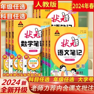 任选 人教版 2024年春 状元语文数学英语笔记一二三四五六年级上下册 课文知识汇总下册小学状元大课堂同步讲解背记清单课堂